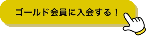ROWDYファンクラブ ゴールド会員 入会ボタン