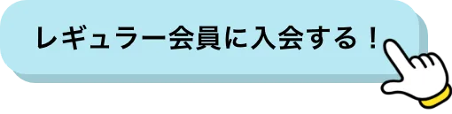 ROWDYファンクラブ レギュラー会員 入会ボタン
