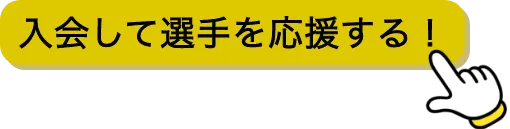 ROWDYファンクラブ 入会ボタン