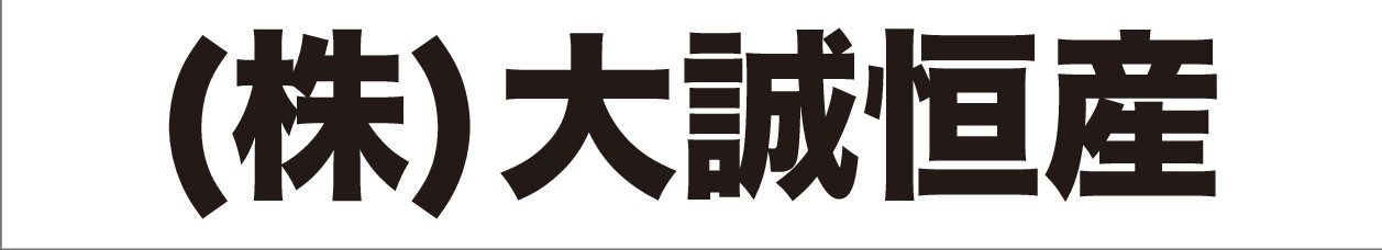 株式会社大誠恒産ロゴ