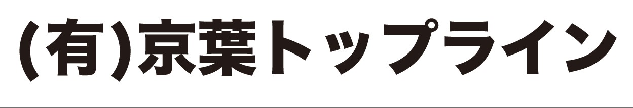 有限会社京葉トップラインロゴ