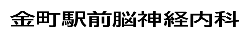 金町脳神経内科ロゴ