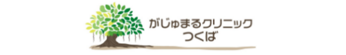 がじゅまるクリニックつくばロゴ