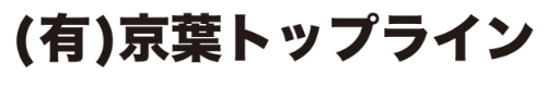 有限会社京葉トップラインロゴ