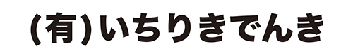 有限会社いちりきでんきロゴ
