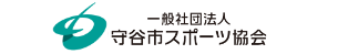守谷市スポーツ協会