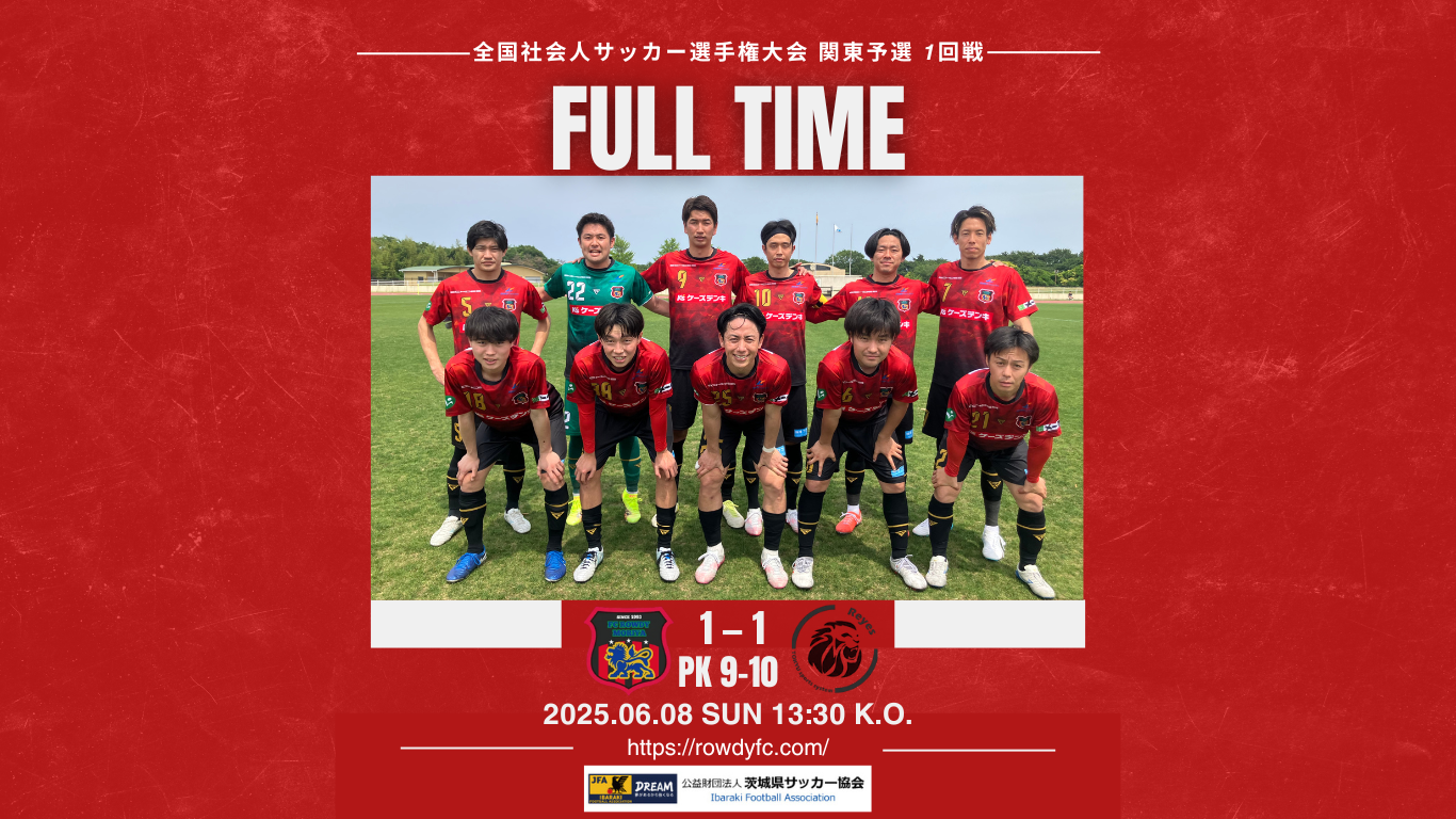 6/8(日) 第61回 全国社会人サッカー選手権大会 関東予選 1回戦 vs 東急SレイエスFC 試合結果