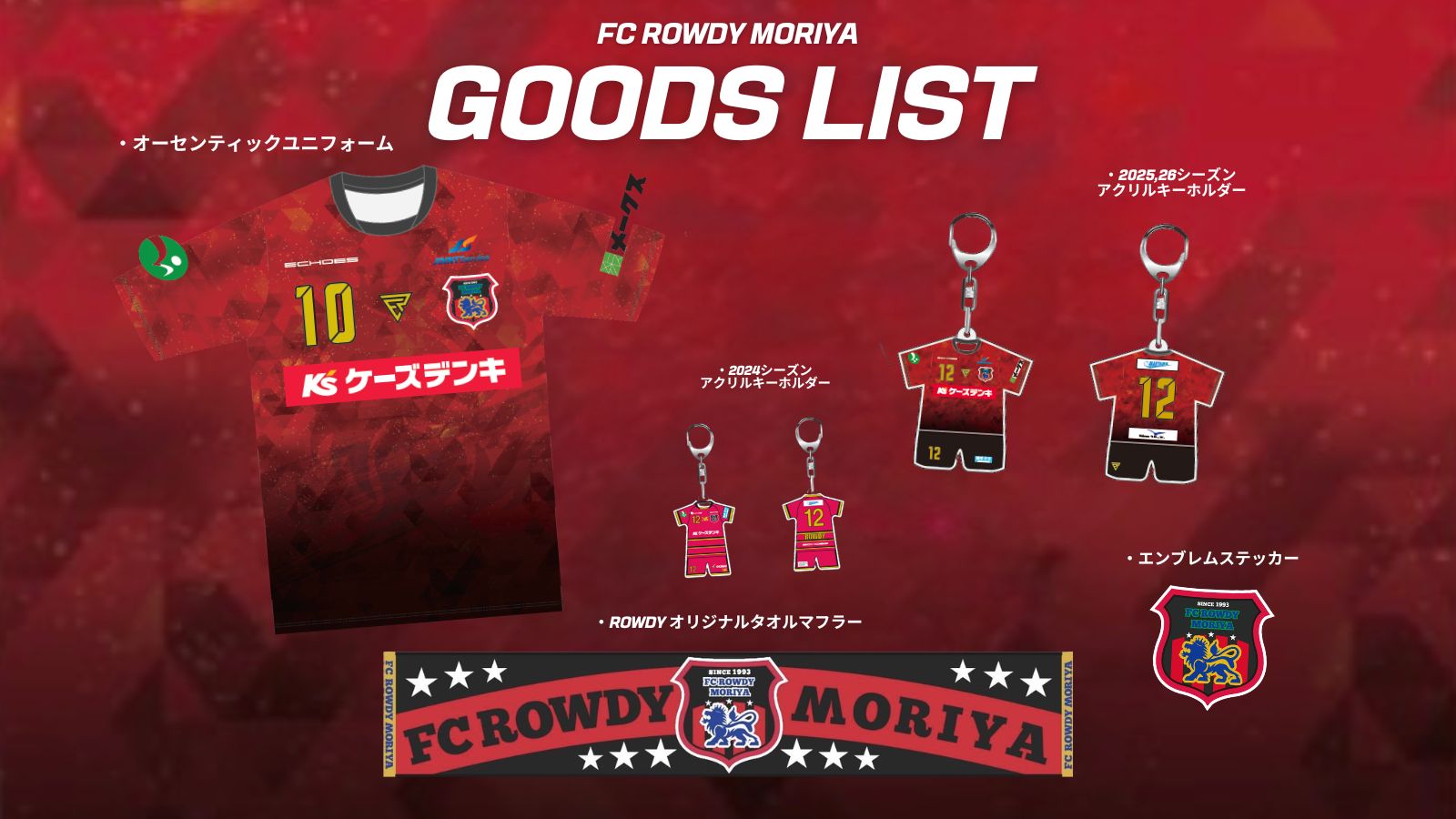 2026シーズン オリジナルグッズ販売について