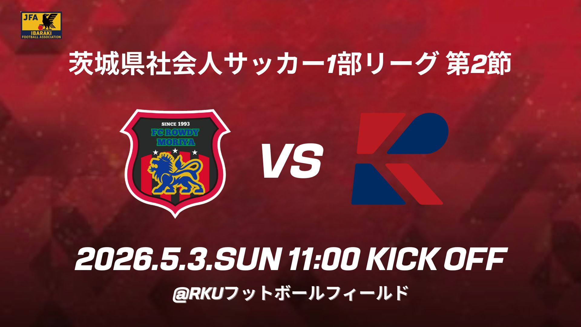 茨城県社会人サッカー1部リーグ 第2節 流通経済大学FC 試合情報
