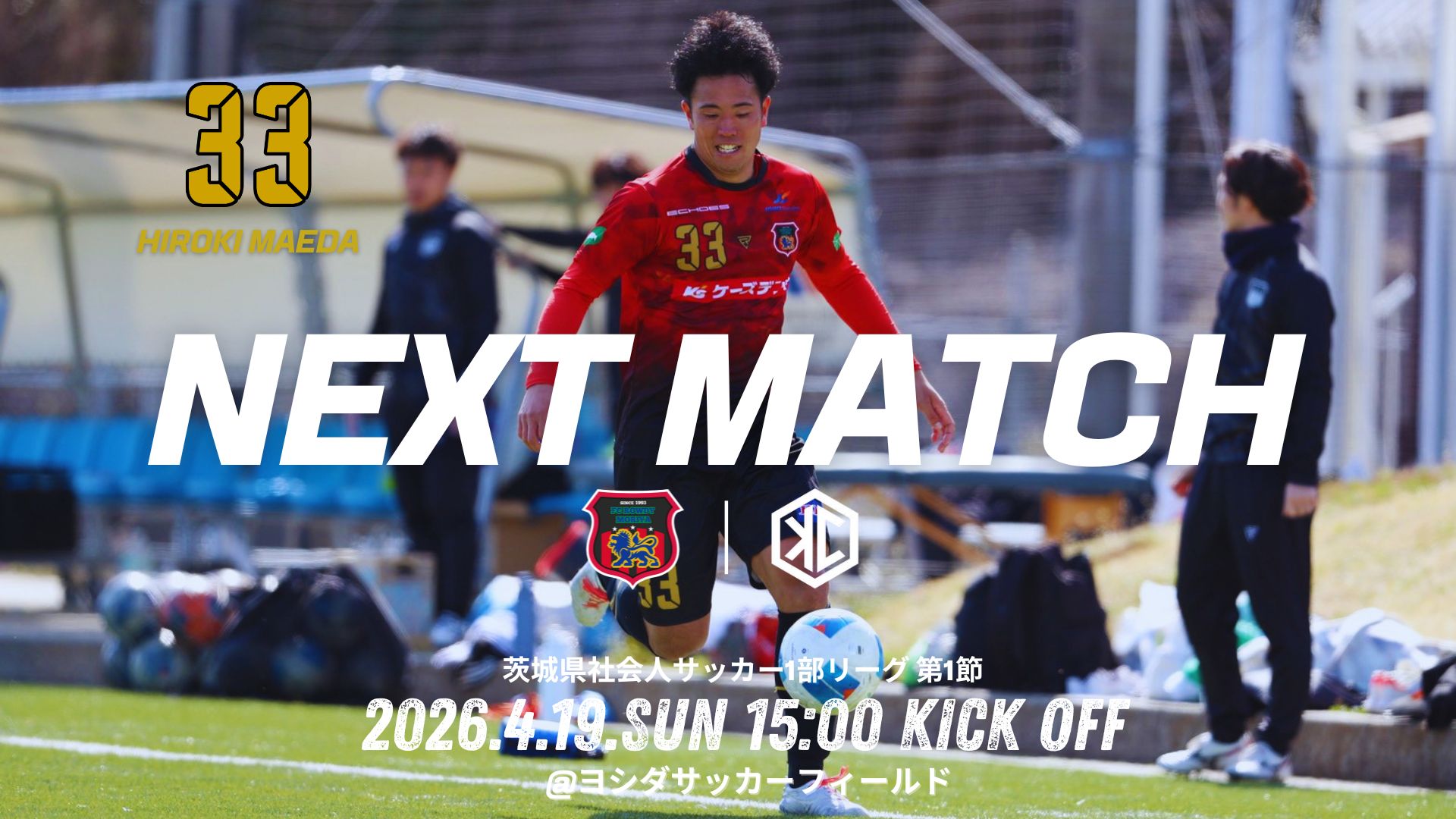 茨城県社会人サッカー1部リーグ 第1節 vs 古河シティFC 試合情報