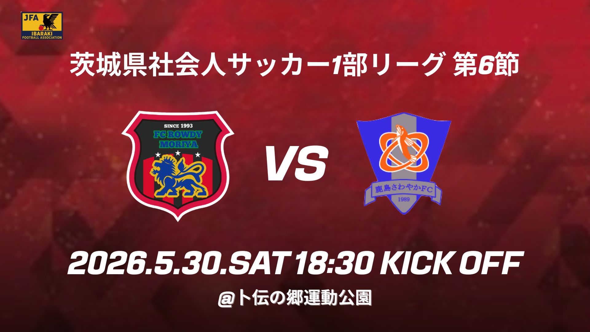 5/30(土) 第6節 鹿島さわやか 試合情報