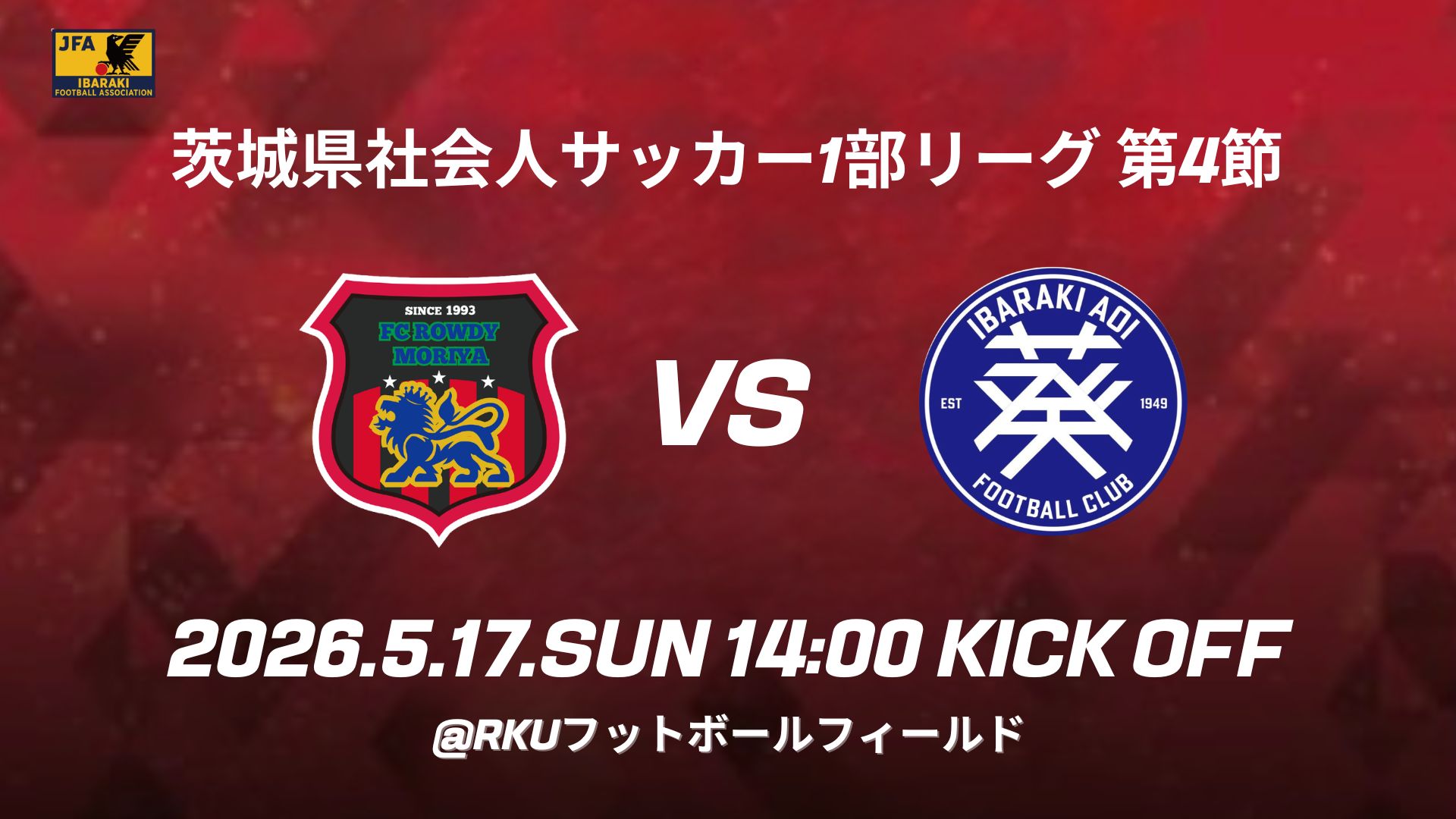 5/17(日) 第4節 茨城教員葵FC 試合情報