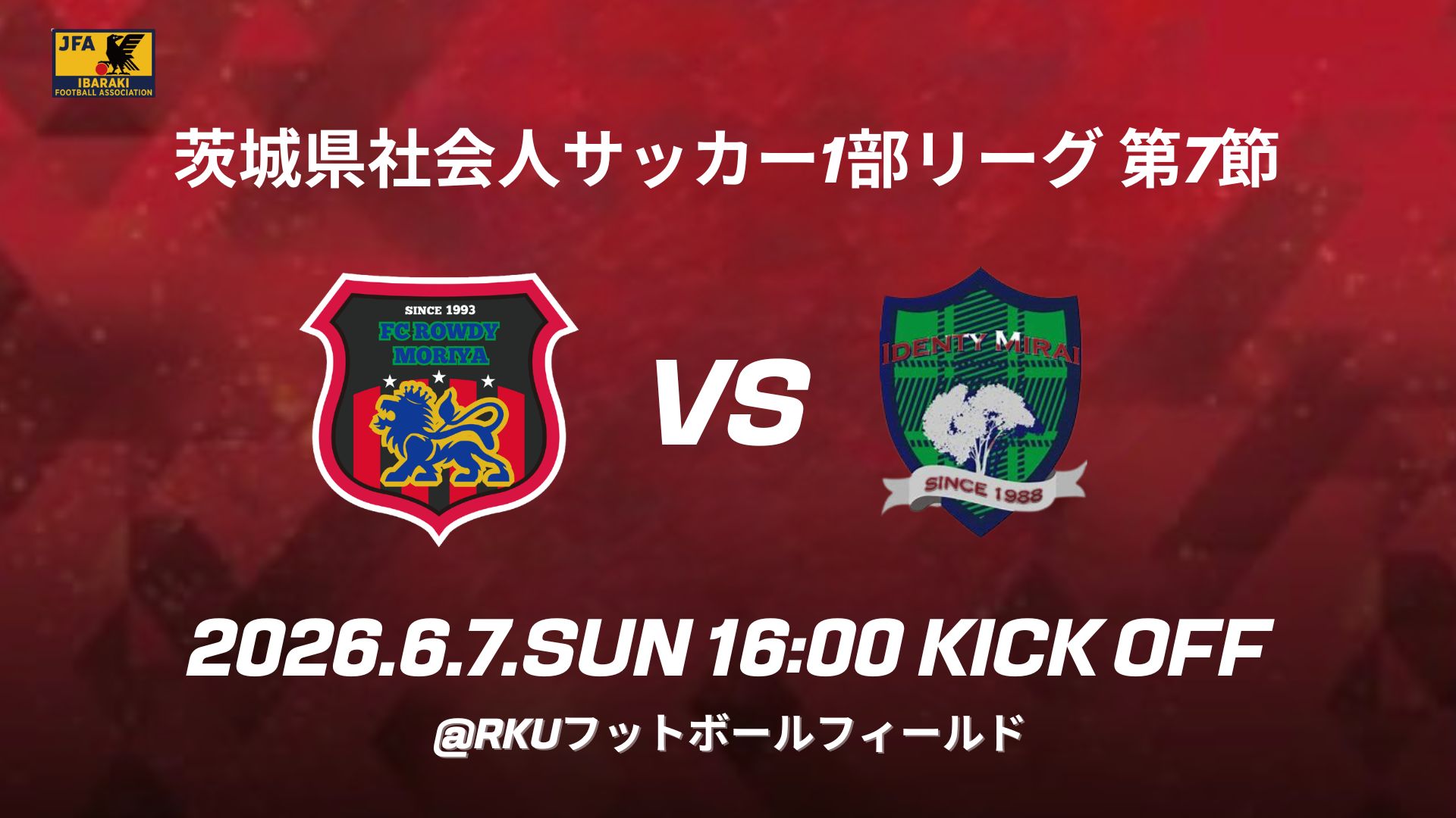 6/7(日) 第7節 アイデンティみらい 試合情報