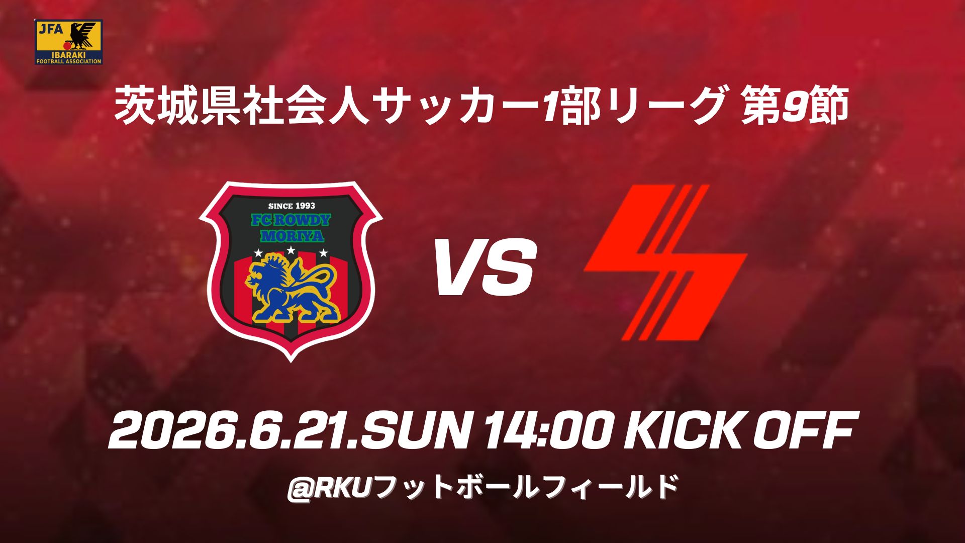 6/21(日) 第9節 セキショウFC 試合情報