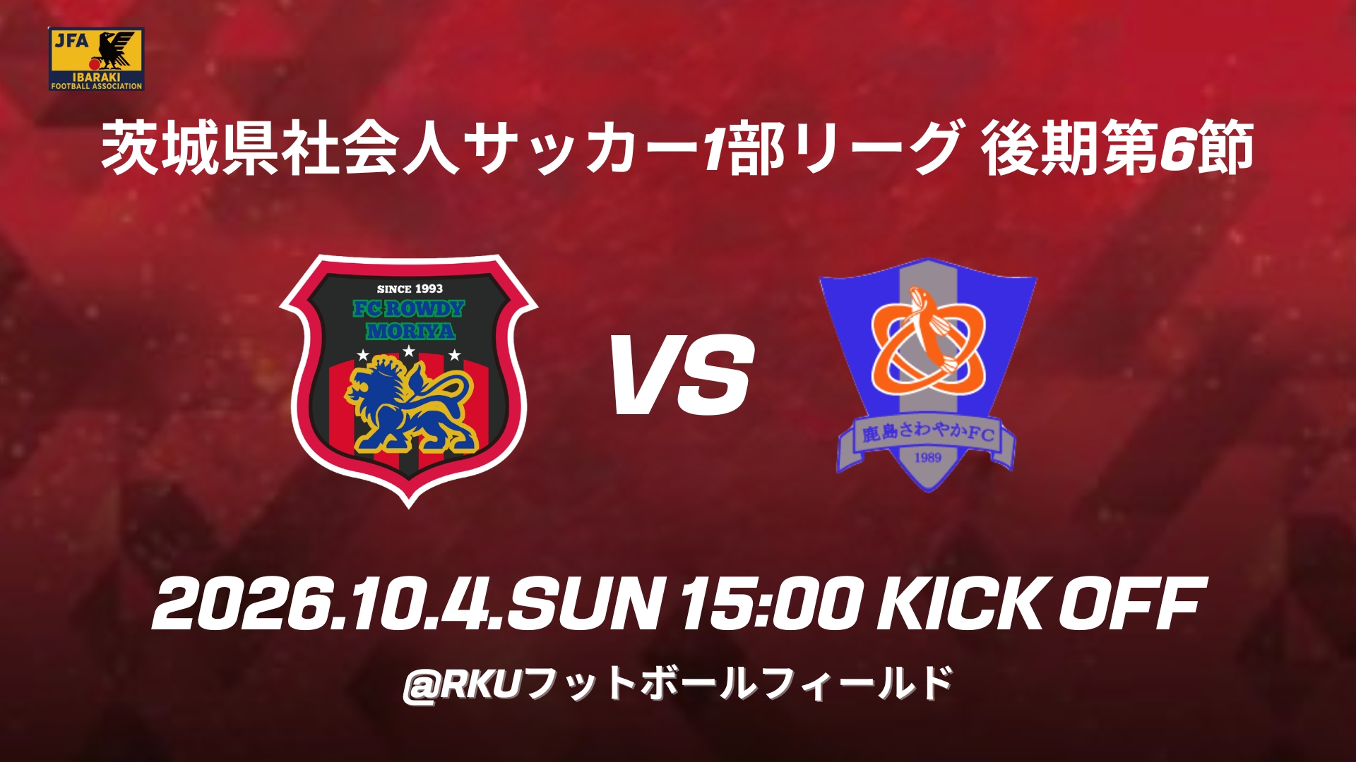 10/4(日) 後期第6節 鹿島さわやか 試合情報