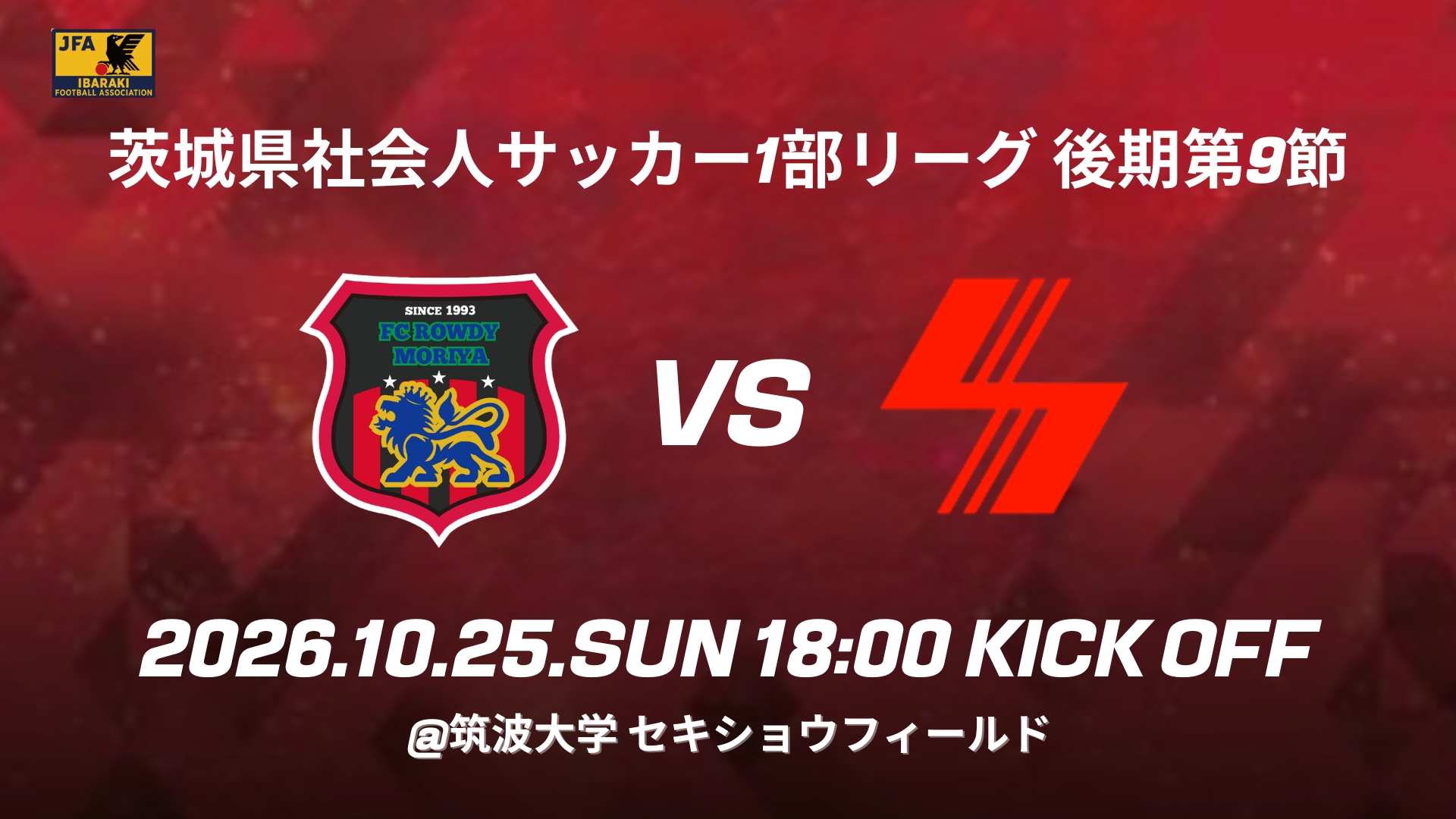 10/25(日) 後期第9節 セキショウFC 試合情報
