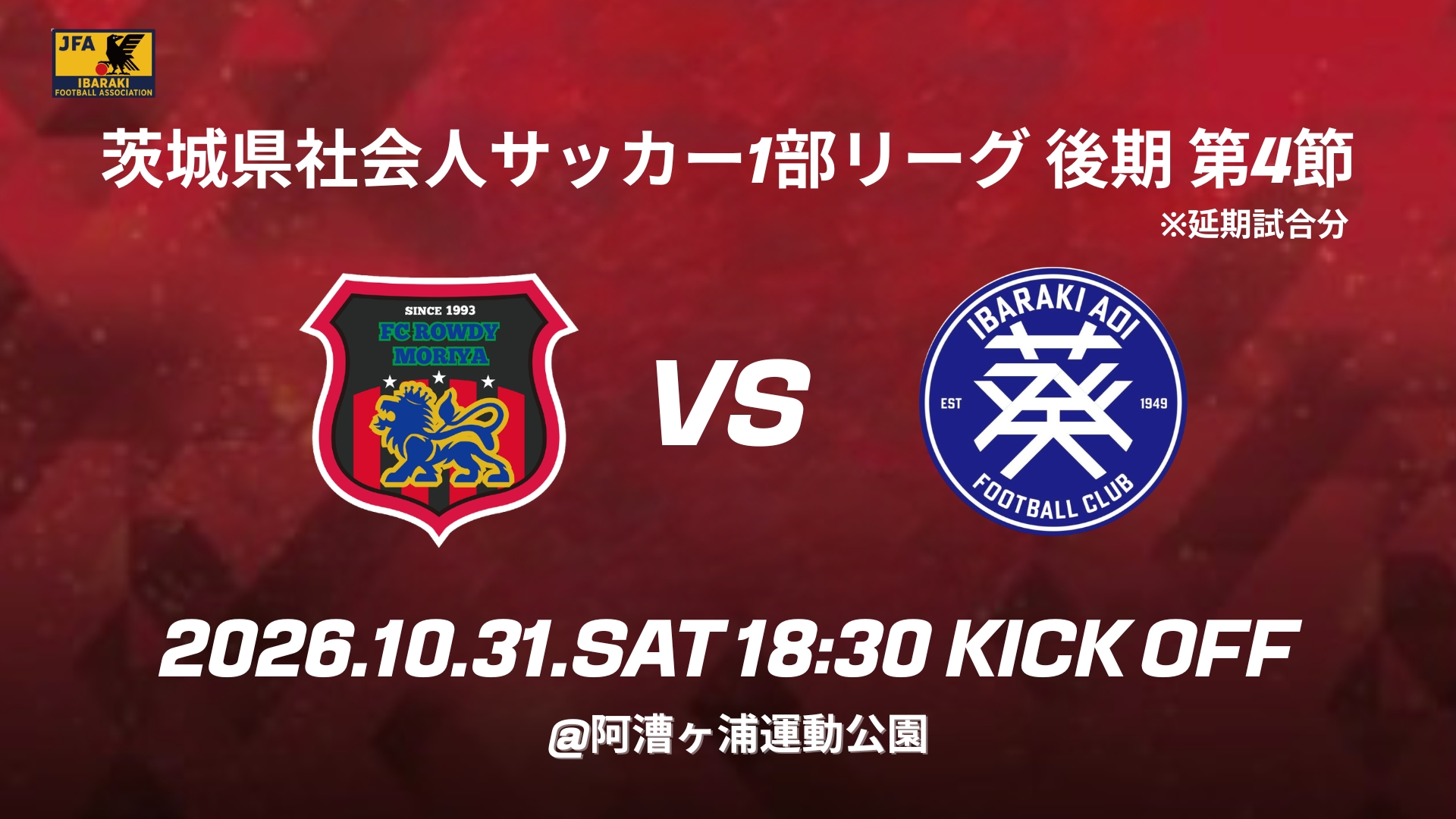 10/31(土) 後期第4節 茨城教員葵FC ※延期試合分 試合情報