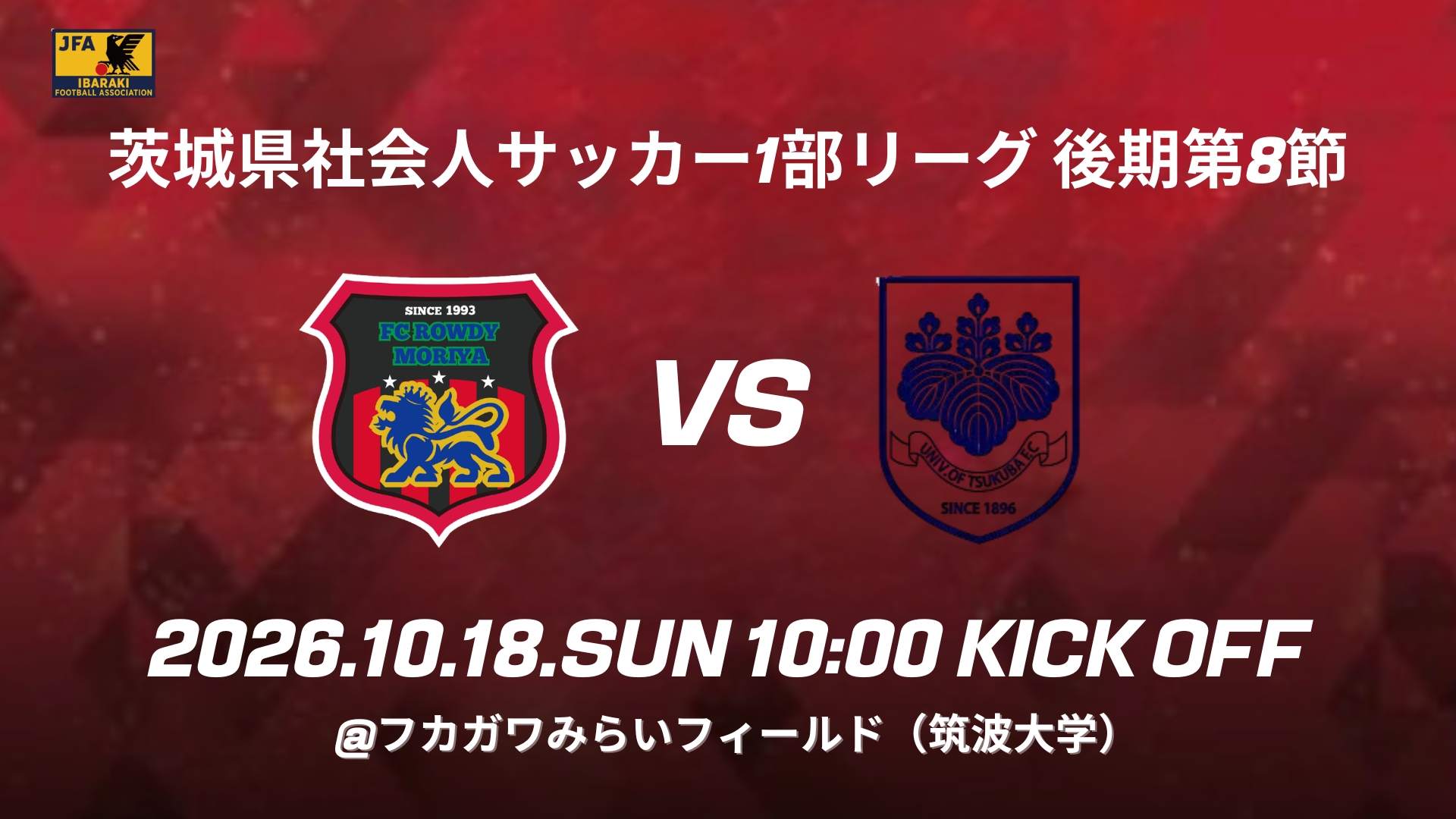 10/18(日) 後期第8節 Tsukuba Syukyu Club 試合情報（ホーム最終戦）